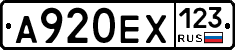 А920ЕХ123 - 