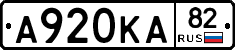 А920КА82 - 