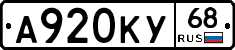 А920КУ68 - 