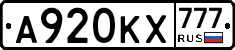 А920КХ777 - 