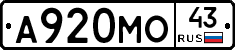 А920МО43 - 