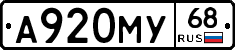 А920МУ68 - 