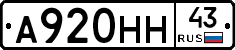 А920НН43 - 