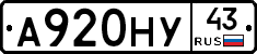 А920НУ43 - 