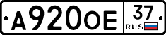 А920ОЕ37 - 