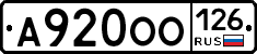 А920ОО126 - 