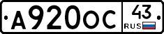 А920ОС43 - 