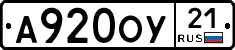 А920ОУ21 - 