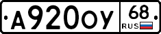 А920ОУ68 - 