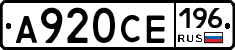 А920СЕ196 - 
