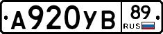 А920УВ89 - 