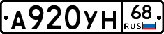 А920УН68 - 