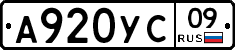 А920УС09 - 