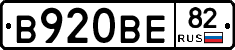 В920ВЕ82 - 