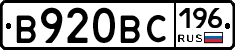 В920ВС196 - 