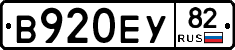 В920ЕУ82 - 