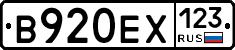 В920ЕХ123 - 
