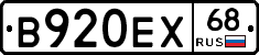В920ЕХ68 - 