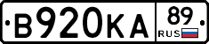В920КА89 - 