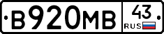 В920МВ43 - 