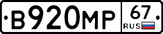 В920МР67 - 