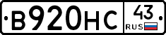 В920НС43 - 