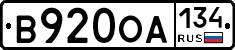В920ОА134 - 