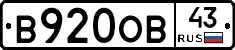 В920ОВ43 - 