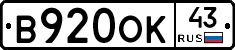 В920ОК43 - 