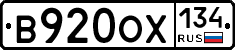 В920ОХ134 - 