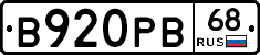В920РВ68 - 
