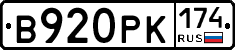 В920РК174 - 