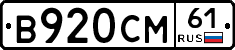 В920СМ61 - 