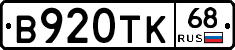 В920ТК68 - 