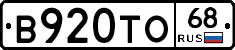 В920ТО68 - 