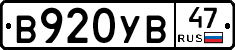 В920УВ47 - 