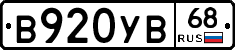 В920УВ68 - 