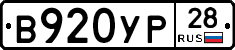 В920УР28 - 