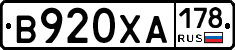 В920ХА178 - 