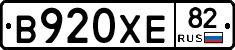 В920ХЕ82 - 