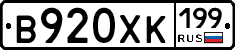 В920ХК199 - 