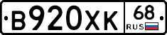 В920ХК68 - 