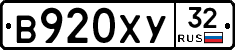 В920ХУ32 - 