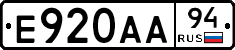 Е920АА94 - 