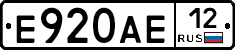 Е920АЕ12 - 