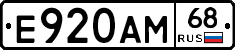 Е920АМ68 - 