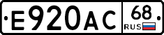 Е920АС68 - 