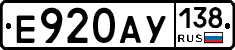 Е920АУ138 - 