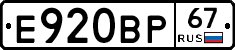 Е920ВР67 - 