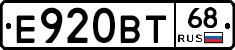 Е920ВТ68 - 